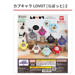 カプキャラ LOVOT[らぼっと]2  8種コンプリートセット(キャラクターグッズ)