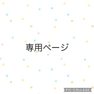 ひろぽん様(バッグ)