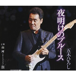 (CD)夜明けのブルース/山河／五木ひろし(演歌)