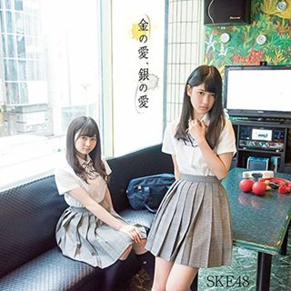 (CD)金の愛、銀の愛(DVD付)(Type-D:初回盤)／SKE48(ポップス/ロック(邦楽))