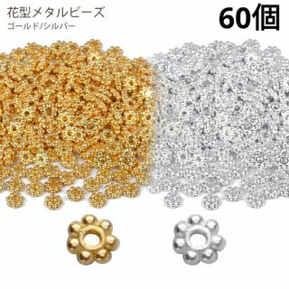 (798) 60個 2色 ロンデル 極小 メタルビーズ 花型 手作り ミックス(各種パーツ)