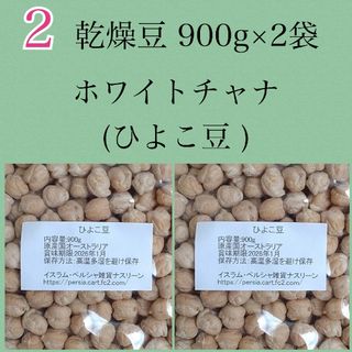 【NO.2】ひよこ豆・ホワイトチャナ900g×2袋・乾燥豆(米/穀物)