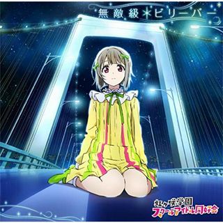 (CD)『ラブライブ! 虹ヶ咲学園スクールアイドル同好会』「無敵級*ビリーバー」 (BD付)／中須かすみ(CV.相良茉優) from 虹ヶ咲学園スクールアイドル同好会(アニメ)