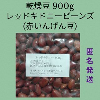 ⑭レッドキドニー900g/Red Kidney 乾燥豆(米/穀物)