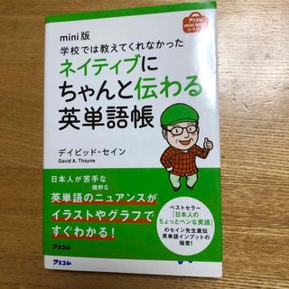 【美品】学校では教えてくれなかったネイティブにちゃんと伝わる英単語帳(語学/参考書)