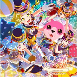 (CD)キミがいなくちゃっ! [Blu-ray付生産限定盤]／ハロー、ハッピーワールド!(アニメ)