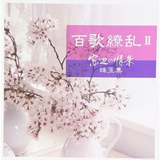 (CD)百歌繚乱Ⅱ　窓辺の情景珠玉集／V.A.(演歌)