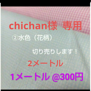chichan様専用　2㍍(生地/糸)