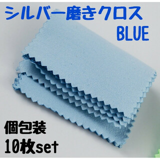 【10枚セット】シルバー 磨き クロス ブルー 銀磨き クリーニング 布(その他)