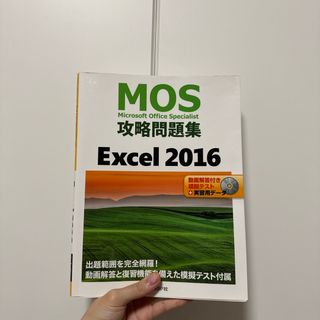 エクセル(excel)のＭＯＳ攻略問題集Ｅｘｃｅｌ２０１６(資格/検定)