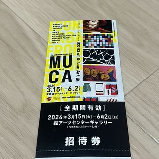 muca展チケット(美術館/博物館)