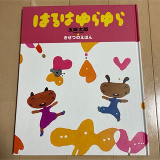 ショウガクカン(小学館)のはるはゆらゆら☆五味太郎　絵本(絵本/児童書)