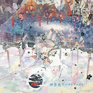 (CD)神楽色アーティファクト 通常盤CD／まふまふ(アニメ)