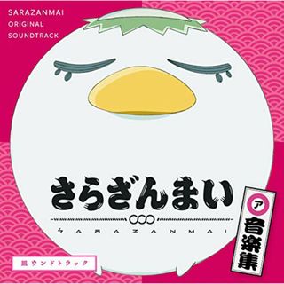 (CD)さらざんまい 音楽集「皿ウンドトラック」／さらざんまい(アニメ)