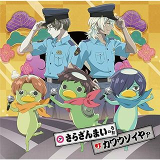 (CD)さらざんまいのうた/カワウソイヤァ(通常盤)／さらざんまい(アニメ)