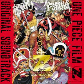 (CD)ONE PIECE FILM Z オリジナル・サウンドトラック／サントラ、アヴリル・ラヴィーン、澤口和彦(アニメ)