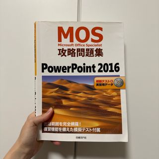 ＭＯＳ攻略問題集ＰｏｗｅｒＰｏｉｎｔ　２０１６(資格/検定)