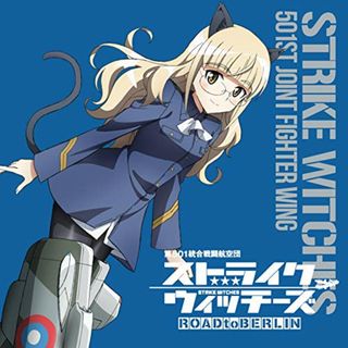 (CD)ストライクウィッチーズ 第501統合戦闘航空団歌唱集-ペリーヌ・クロステルマン中尉-／歌:ペリーヌ・クロステルマン(CV:沢城みゆき)(アニメ)