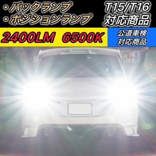 T16 led バックランプ 爆光 ポジションランプ 汎用 後付け 2400LM(汎用パーツ)