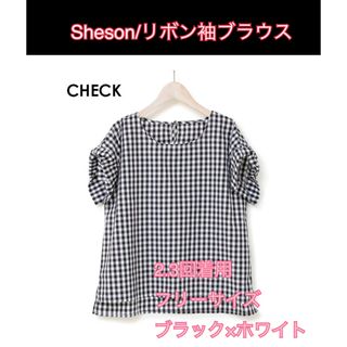 2.3回着用　Sheson(シーズン)リボン袖ブラウス　ギンガムチェック　半袖(シャツ/ブラウス(半袖/袖なし))