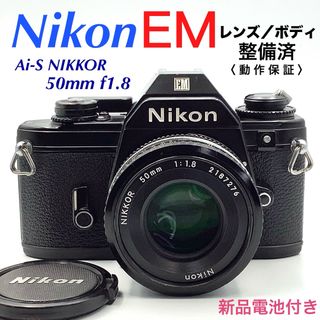 ニコン(Nikon)のニコン EM ／ Ai-S NIKKOR 50mm f1.8 【 整備済 】(フィルムカメラ)