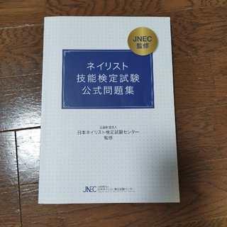 JNEC監修 ネイリスト技能検定試験 公式問題集(語学/参考書)