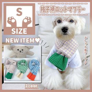 417 P S 格子 マフラー ペットマフラー ニット 犬服 ドッグウェア(犬)