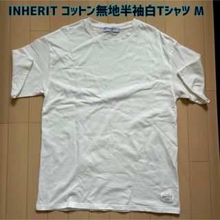 インヘリット(INHERIT)のINHERIT(インヘリット)コットン無地半袖白Tシャツ M(Tシャツ/カットソー(半袖/袖なし))