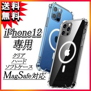 iPhone12 ケース MagSafe対応 ハードソフトケース クリア 透明F(iPhoneケース)