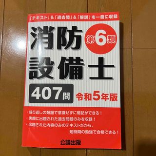 消防設備士第6類 令和5年版　公論出版