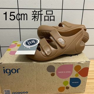 igor - 【新品】15㎝　イゴール  15㎝　igor