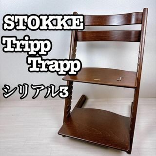 STOKKE トリップトラップ　シリアル3 ブラウン　ストッケ　チェア 北欧(その他)