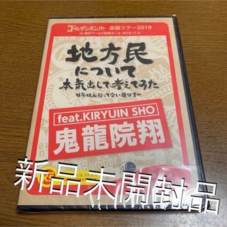 ゴールデンボンバー 地方民について本気出して考えてみた(ミュージック)