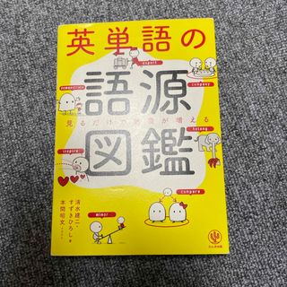 英単語の語源図鑑