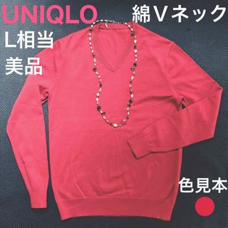 UNIQLO - ユニクロ★美品★綿コットンVネックニット★L相当★ベリーみたいなかわいい赤ピンク