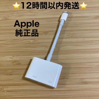 アップル(Apple)の⭐️純正品⭐️12時間以内発送⭐️APPLE MD826AM/A⭐️F(映像用ケーブル)