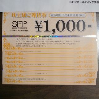 SFPホールディングス　株主優待8000円分(レストラン/食事券)