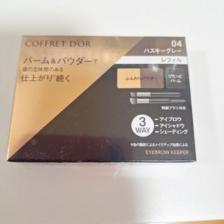 コフレドール(COFFRET D'OR)のコフレドール　アイブロウキーパー　04 ハスキーグレー  (レフィル)(アイブロウペンシル)