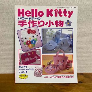 ハローキティ - レディブックシリーズ ハローキティの手作り小物 ブティック社