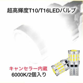 T10 T16 バルブ LED バックランプ ポジション ナンバー灯(汎用パーツ)