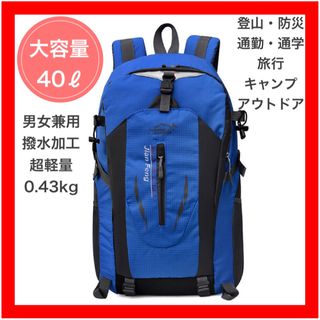 登山 リュックサック 通勤 通学 バックパック 大容量 男女兼用  防災 青(登山用品)