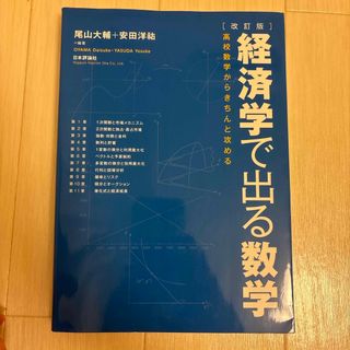 経済学で出る数学(ビジネス/経済)