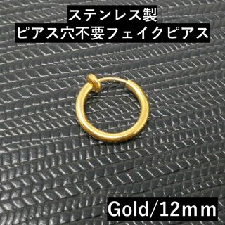 フープリングイヤリングステンレスイヤーカフ小ぶりメンズ金色12mmゴールド片耳用(イヤリング)