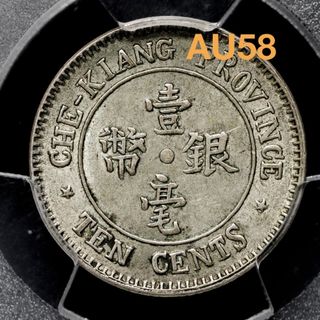 中国銀貨　浙江省造壹毫銀幣 中華民國十三年 PCGS AU58 極美品　本物(貨幣)