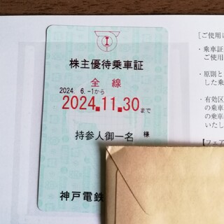 神戸電鉄 株主優待乗車証 定期券型 最新 神鉄