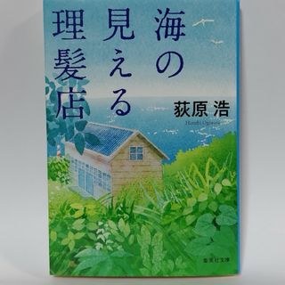 海の見える理髪店(文学/小説)