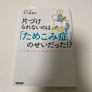 片づけられないのは「ためこみ症」のせいだった！？