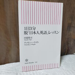 アサヒシンブンシュッパン(朝日新聞出版)の１日３分脱「日本人英語」レッスン(その他)