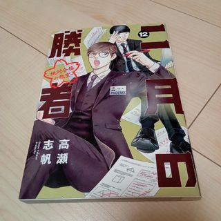 二月の勝者　絶対合格の教室 12(青年漫画)