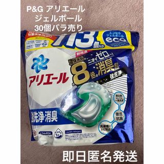 ピーアンドジー(P&G)のP&G アリエール　ジェルボール　強力洗浄消臭 30個バラ売り(洗剤/柔軟剤)